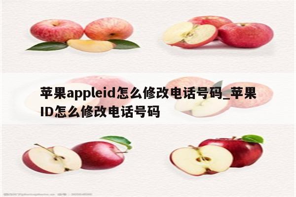 苹果appleid怎么修改电话号码_<strong>苹果id</strong>怎么修改电话号码