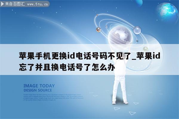 苹果手机更换id电话号码不见了_<strong>苹果id</strong>忘了并且换电话号了怎么办