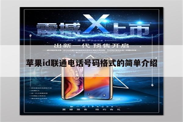 <strong>苹果id</strong>联通电话号码格式的简单介绍