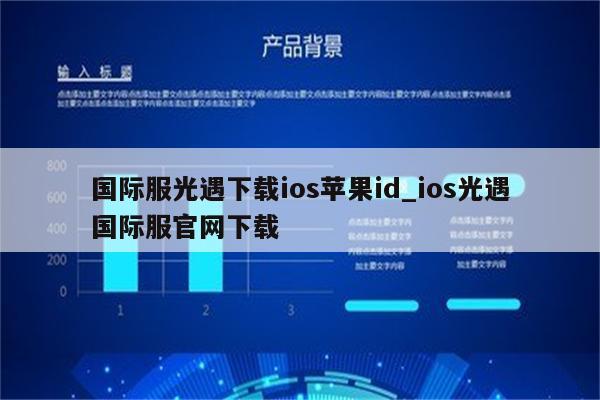 国际服光遇下载ios<strong>苹果id</strong>_ios光遇国际服官网下载