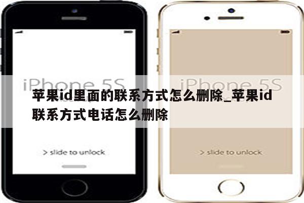 <strong>苹果id</strong>里面的联系方式怎么删除_<strong>苹果id</strong>联系方式电话怎么删除