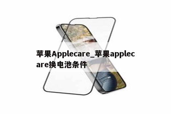 <strong>苹果app</strong>lecare_<strong>苹果app</strong>lecare换电池条件