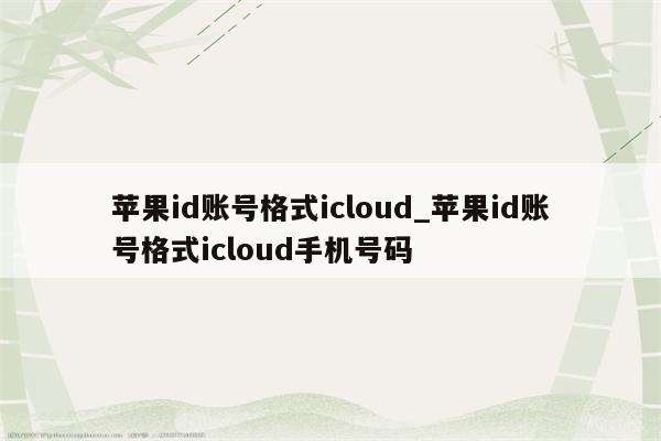 <strong>苹果id</strong>账号格式icloud_<strong>苹果id</strong>账号格式icloud手机号码