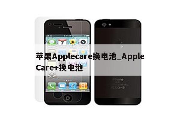 <strong>苹果app</strong>lecare换电池_AppleCare+换电池