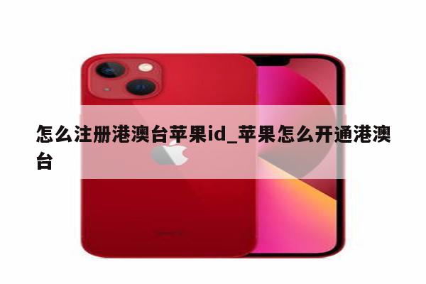 怎么注册港澳台<strong>苹果id</strong>_苹果怎么开通港澳台