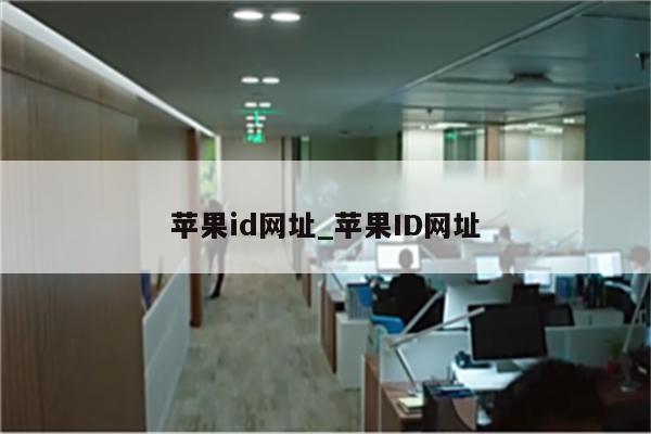 <strong>苹果id</strong>网址_<strong>苹果id</strong>网址