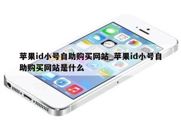 <strong>苹果id</strong>小号自助购买网站_<strong>苹果id</strong>小号自助购买网站是什么