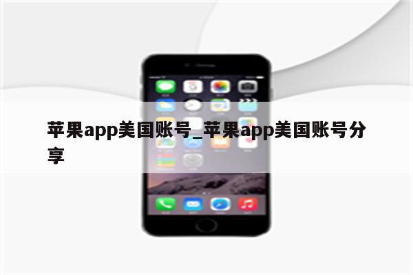 <strong>苹果app</strong>美国账号_<strong>苹果app</strong>美国账号分享