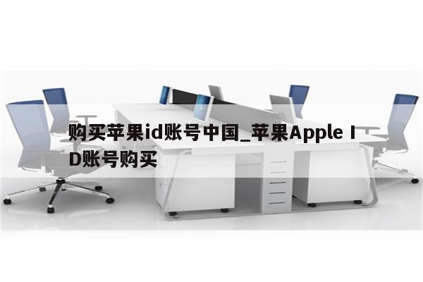 购买<strong>苹果id</strong>账号中国_苹果Apple ID账号购买