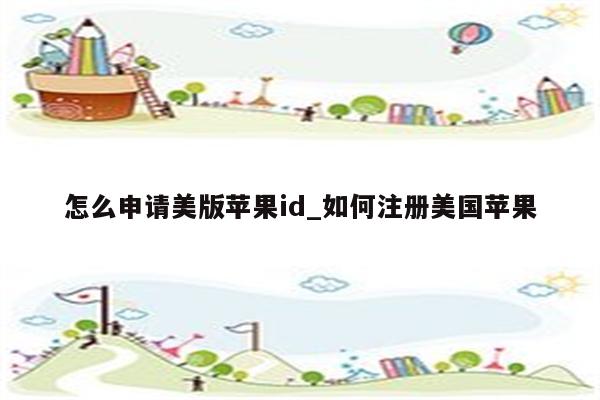 怎么申请美版<strong>苹果id</strong>_如何注册美国苹果
