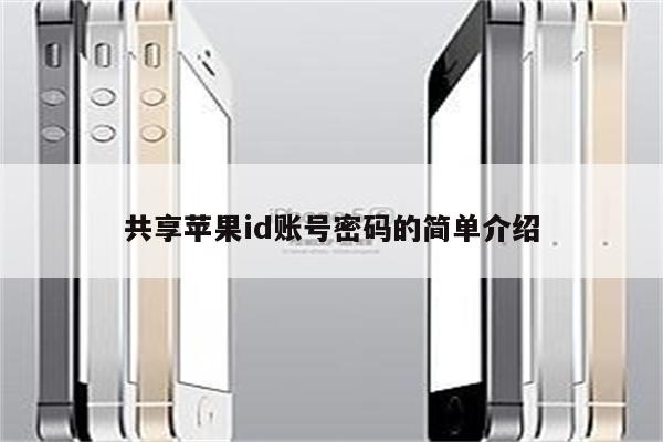 共享<strong>苹果id</strong>账号密码的简单介绍