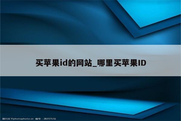 买<strong>苹果id</strong>的网站_哪里买<strong>苹果id</strong>