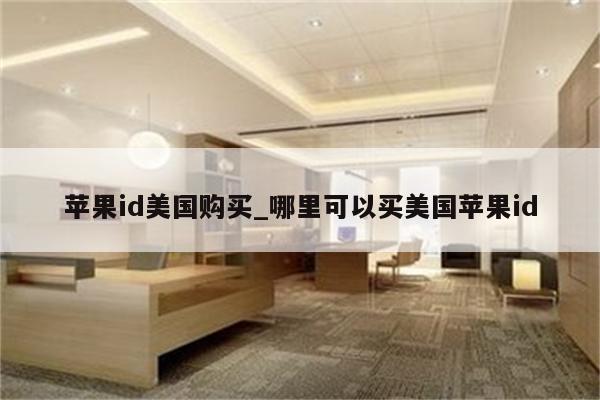 <strong>苹果id</strong>美国购买_哪里可以买美国<strong>苹果id</strong>