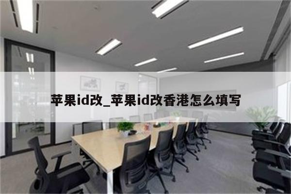 <strong>苹果id</strong>改_<strong>苹果id</strong>改香港怎么填写