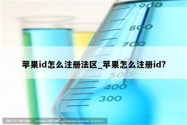 <strong>苹果id</strong>怎么注册法区_苹果怎么注册id?