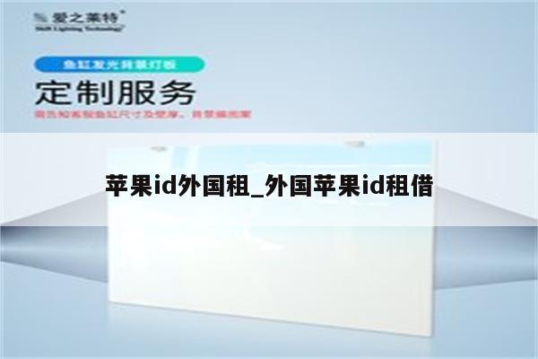 <strong>苹果id</strong>外国租_外国<strong>苹果id</strong>租借