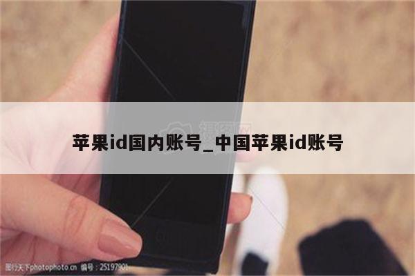 <strong>苹果id</strong>国内账号_中国<strong>苹果id</strong>账号