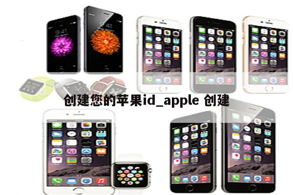 创建您的<strong>苹果id</strong>_apple 创建