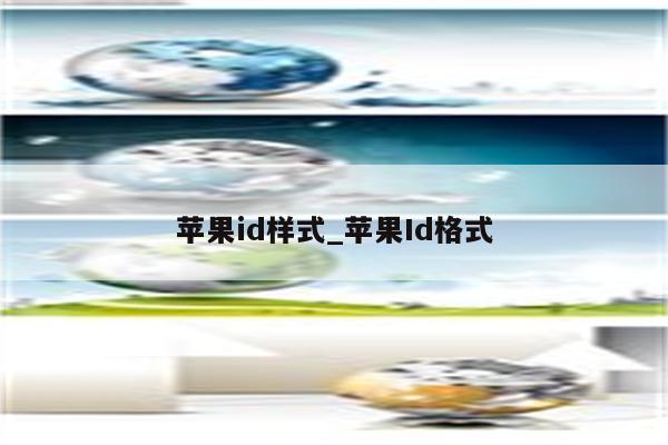 <strong>苹果id</strong>样式_<strong>苹果id</strong>格式