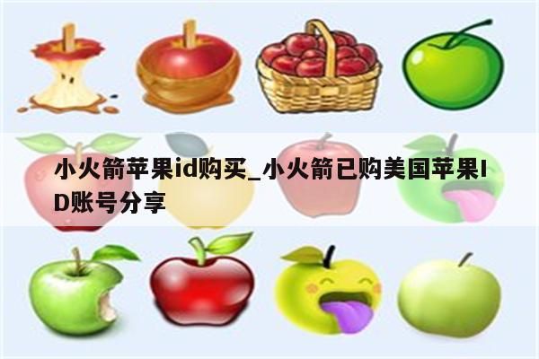 小火箭<strong>苹果id</strong>购买_小火箭已购美国<strong>苹果id</strong>账号分享