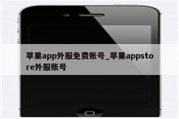 <strong>苹果app</strong>外服免费账号_<strong>苹果app</strong>store外服账号