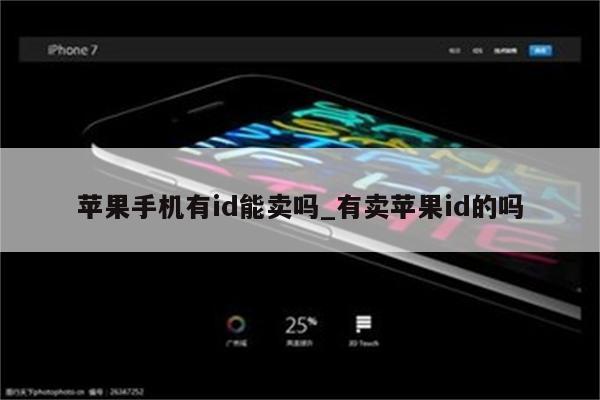 苹果手机有id能卖吗_有卖<strong>苹果id</strong>的吗