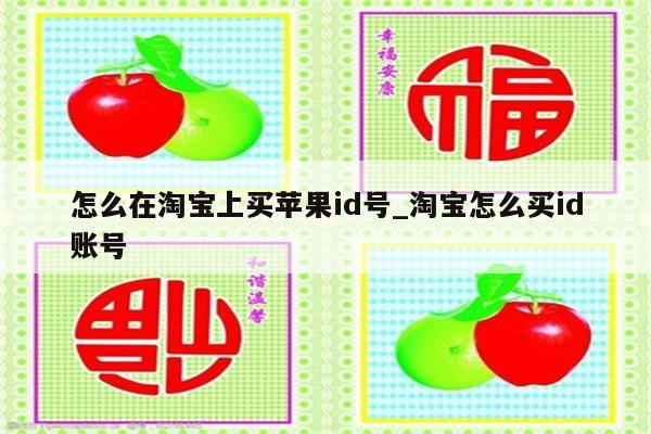 怎么在淘宝上买<strong>苹果id</strong>号_淘宝怎么买id账号