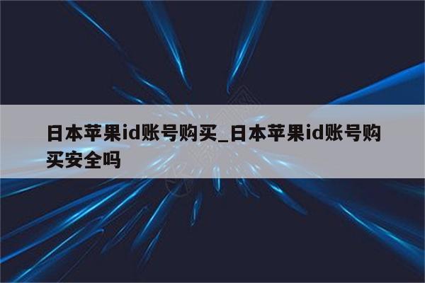 日本<strong>苹果id</strong>账号购买_日本<strong>苹果id</strong>账号购买安全吗