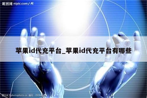 <strong>苹果id</strong>代充平台_<strong>苹果id</strong>代充平台有哪些