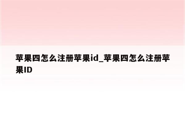 苹果四怎么注册<strong>苹果id</strong>_苹果四怎么注册<strong>苹果id</strong>