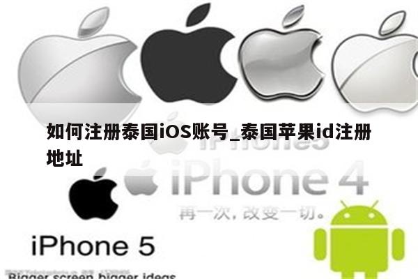 如何注册泰国iOS账号_泰国<strong>苹果id</strong>注册地址