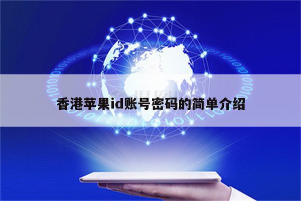 香港<strong>苹果id</strong>账号密码的简单介绍