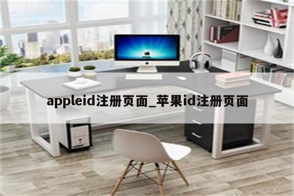 appleid注册页面_<strong>苹果id</strong>注册页面