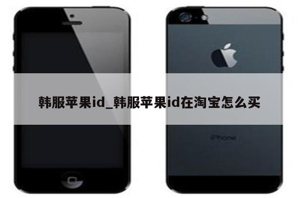 韩服<strong>苹果id</strong>_韩服<strong>苹果id</strong>在淘宝怎么买
