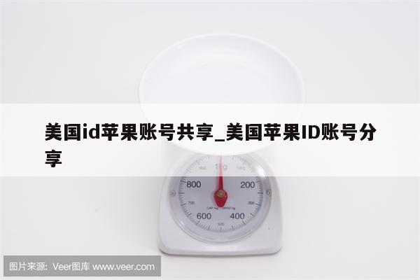 美国id苹果账号共享_美国<strong>苹果id</strong>账号分享