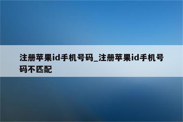 注册<strong>苹果id</strong>手机号码_注册<strong>苹果id</strong>手机号码不匹配