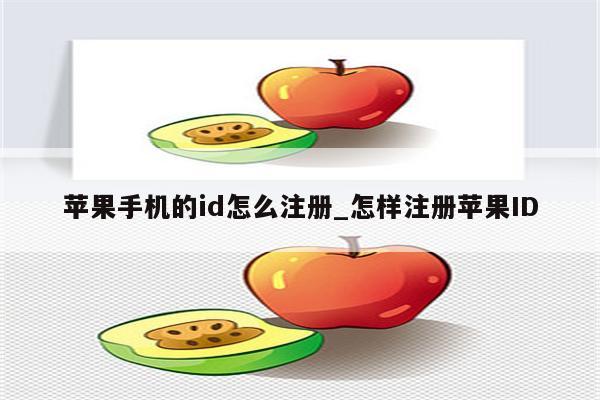 苹果手机的id怎么注册_怎样注册<strong>苹果id</strong>