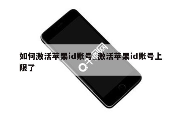 如何激活<strong>苹果id</strong>账号_激活<strong>苹果id</strong>账号上限了