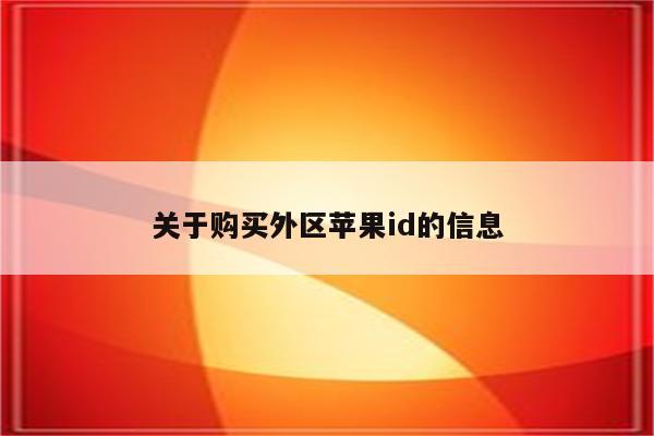 关于购买外区<strong>苹果id</strong>的信息