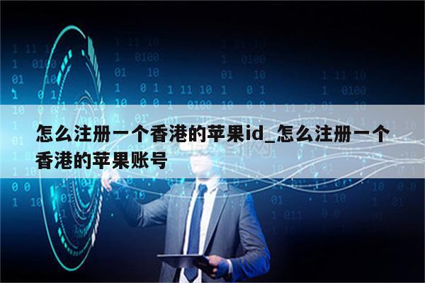 怎么注册一个香港的<strong>苹果id</strong>_怎么注册一个香港的苹果账号