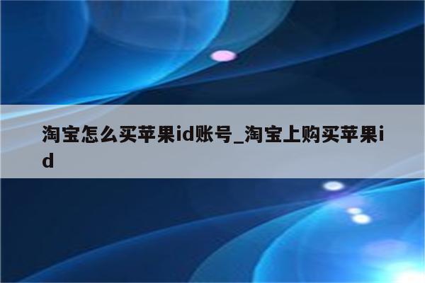 淘宝怎么买<strong>苹果id</strong>账号_淘宝上购买<strong>苹果id</strong>