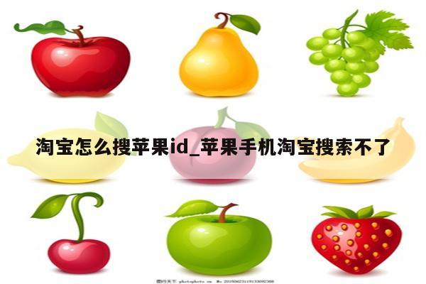 淘宝怎么搜<strong>苹果id</strong>_苹果手机淘宝搜索不了