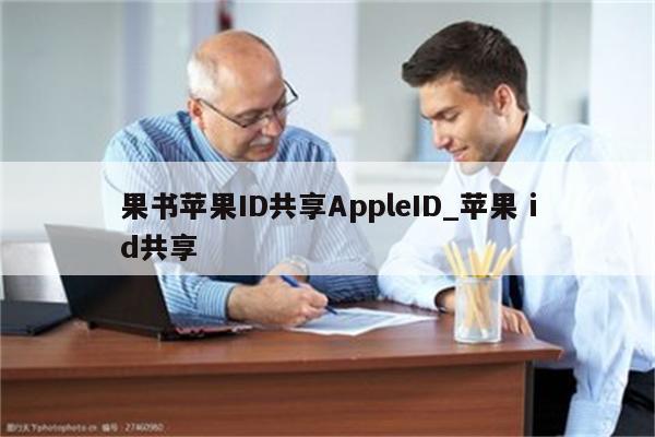 果书<strong>苹果id</strong>共享AppleID_苹果 id共享