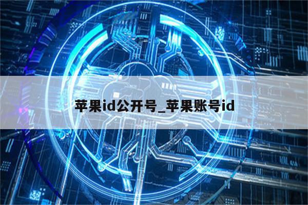 <strong>苹果id</strong>公开号_苹果账号id