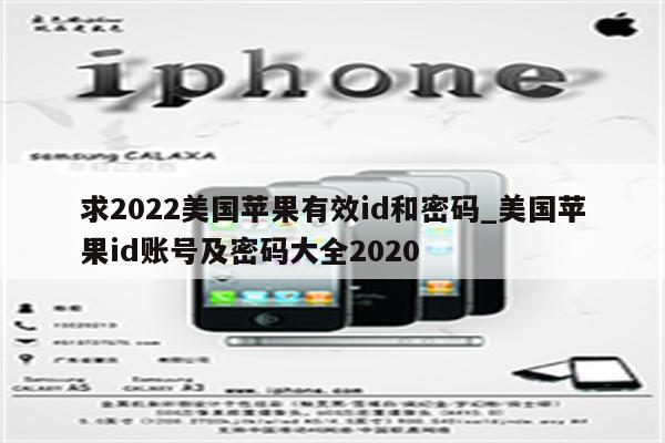 求2022美国苹果有效id和密码_美国<strong>苹果id</strong>账号及密码大全2020