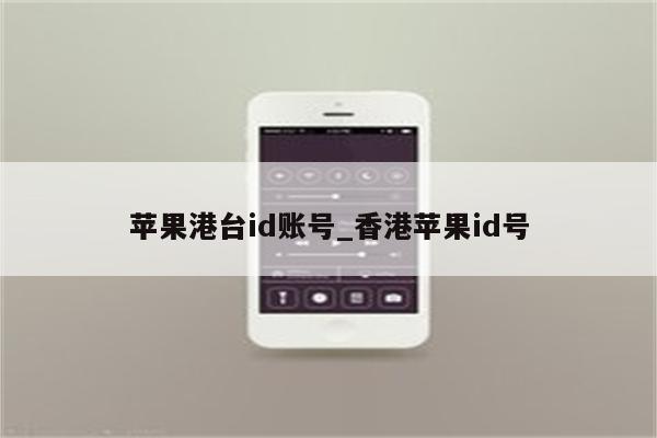 苹果港台id账号_香港<strong>苹果id</strong>号