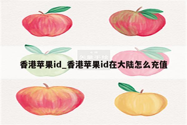 香港<strong>苹果id</strong>_香港<strong>苹果id</strong>在大陆怎么充值