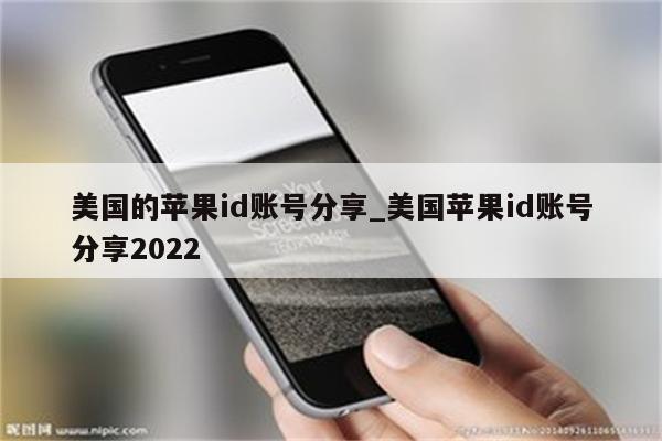 美国的<strong>苹果id</strong>账号分享_美国<strong>苹果id</strong>账号分享2022