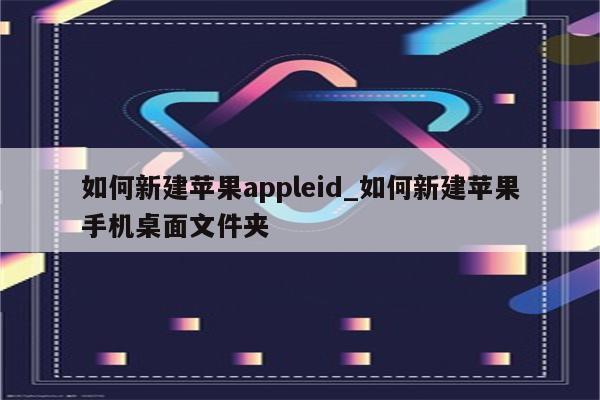 如何新建<strong>苹果app</strong>leid_如何新建苹果手机桌面文件夹