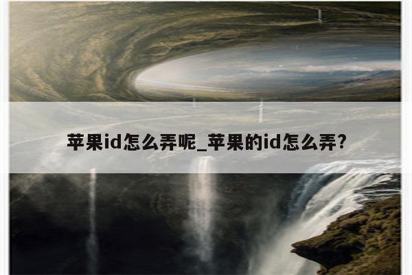 <strong>苹果id</strong>怎么弄呢_苹果的id怎么弄?